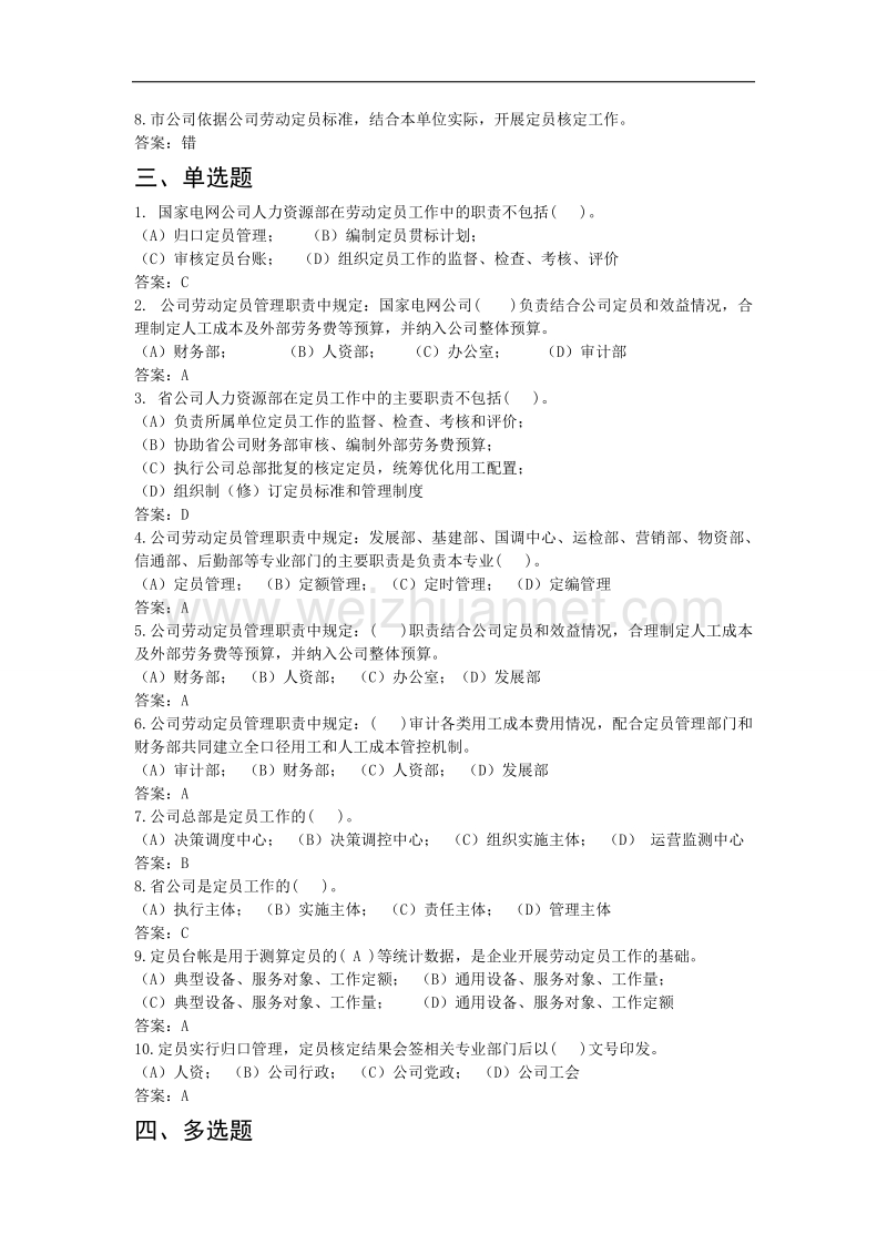 国家电网公司供电企业劳动定员管理办法-通用制度题库.doc_第2页