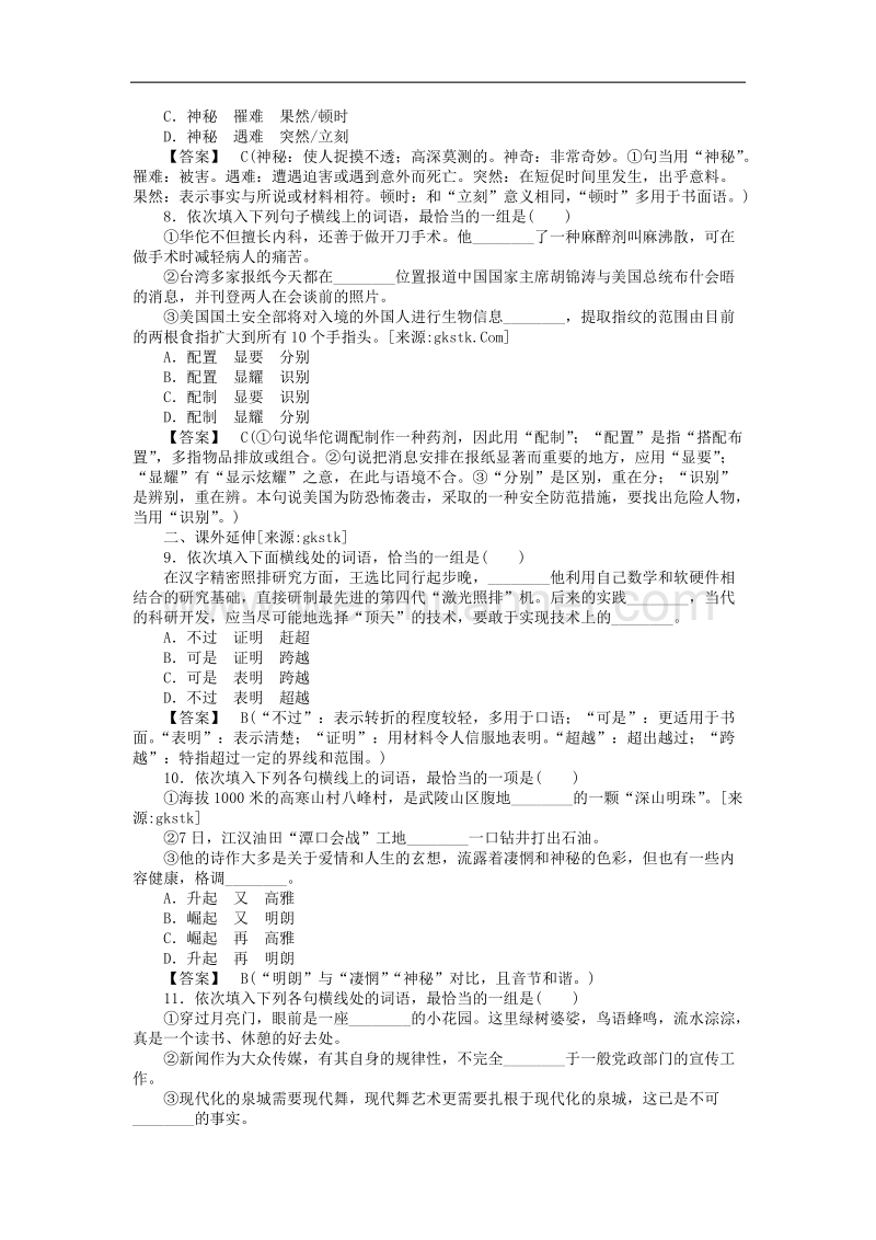 高中语文《语言文字应用》课后强化训练： 4-2《词语的兄弟姐妹—同义词》 新人教版选修.doc_第2页