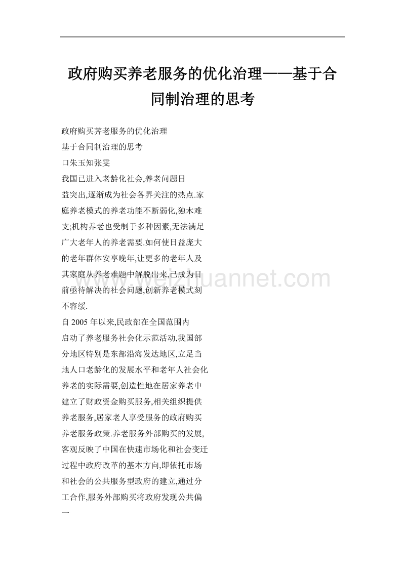 政府购买养老服务的优化治理——基于合同制治理的思考.doc_第1页