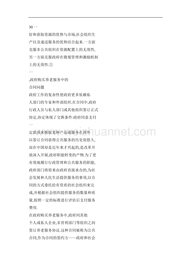 政府购买养老服务的优化治理——基于合同制治理的思考.doc_第2页