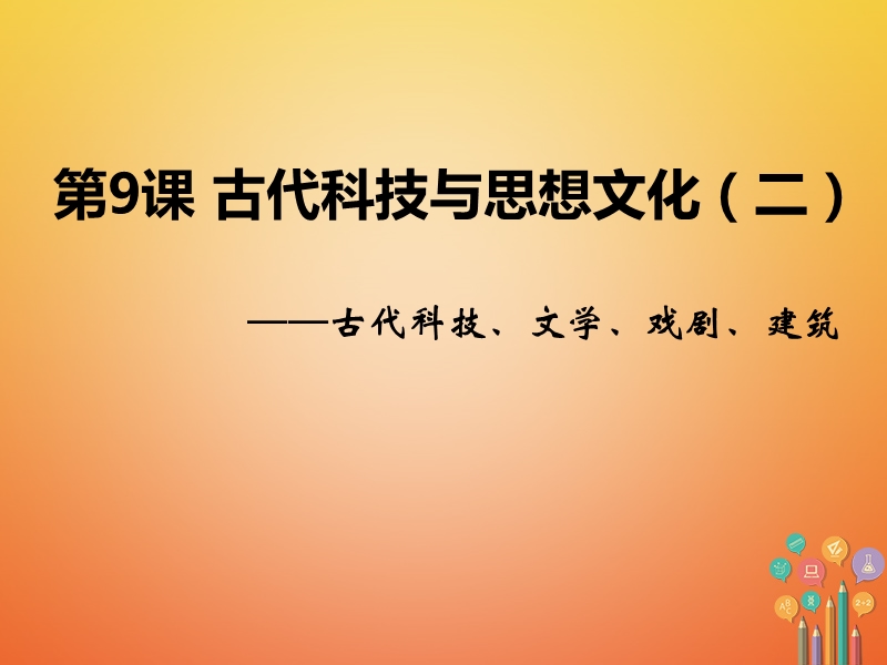 2017秋九年级历史上册第三单元古代文明的传播与发展第9课古代科技与思想文化(二)教学课件新人教版.ppt_第1页