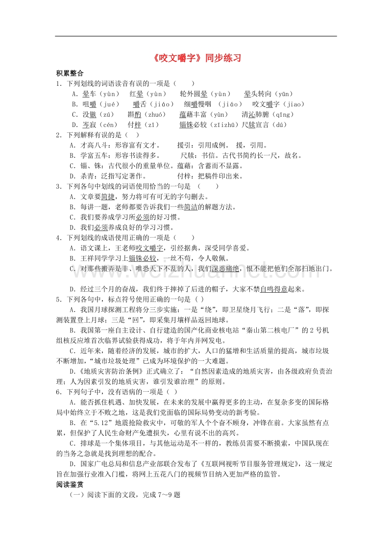 高二语文同步练习：3.9《咬文嚼字》（新人教版必修5）.doc_第1页