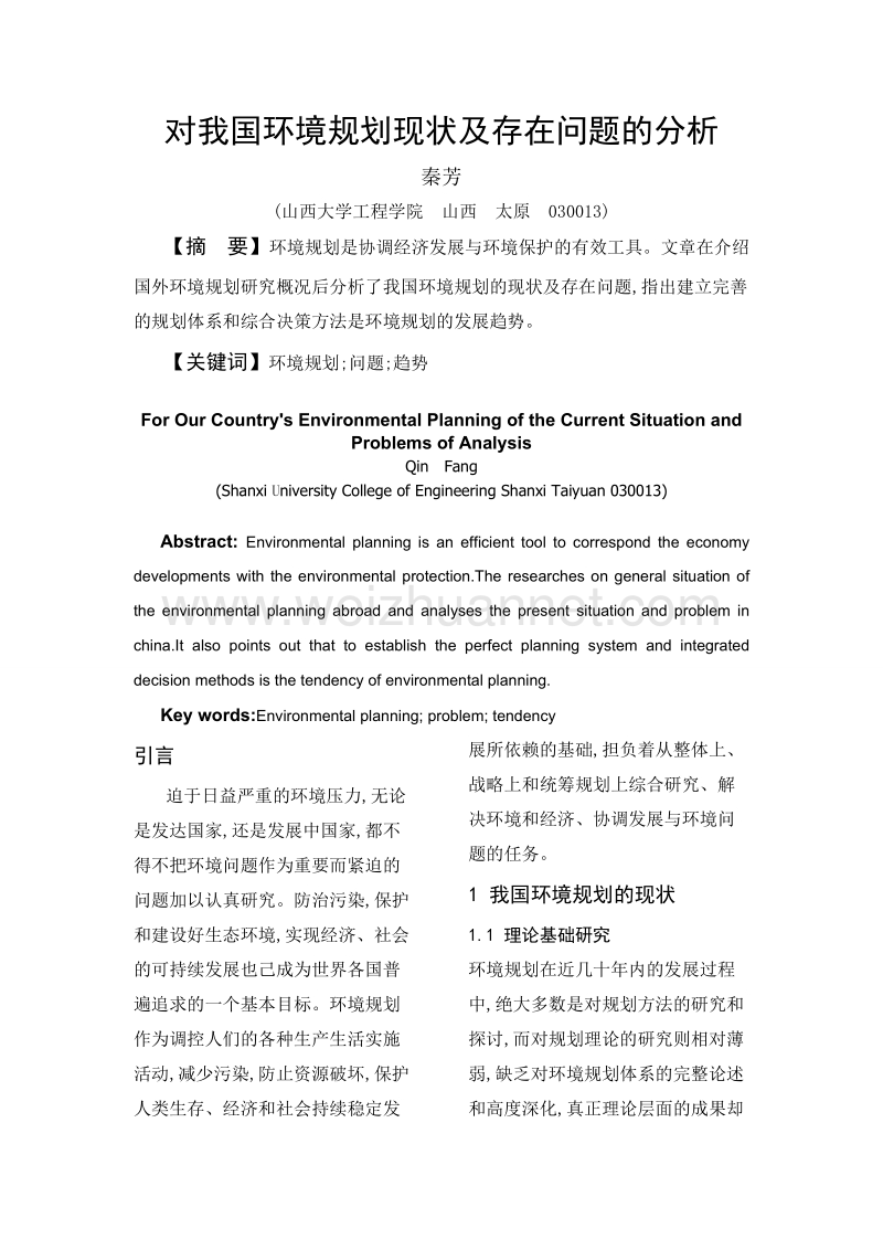 对我国环境规划现状及存在问题的分析.doc_第1页