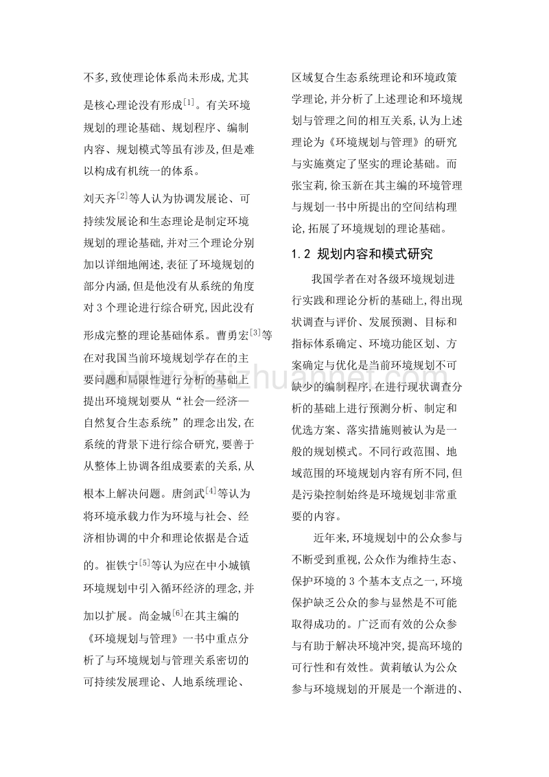 对我国环境规划现状及存在问题的分析.doc_第2页