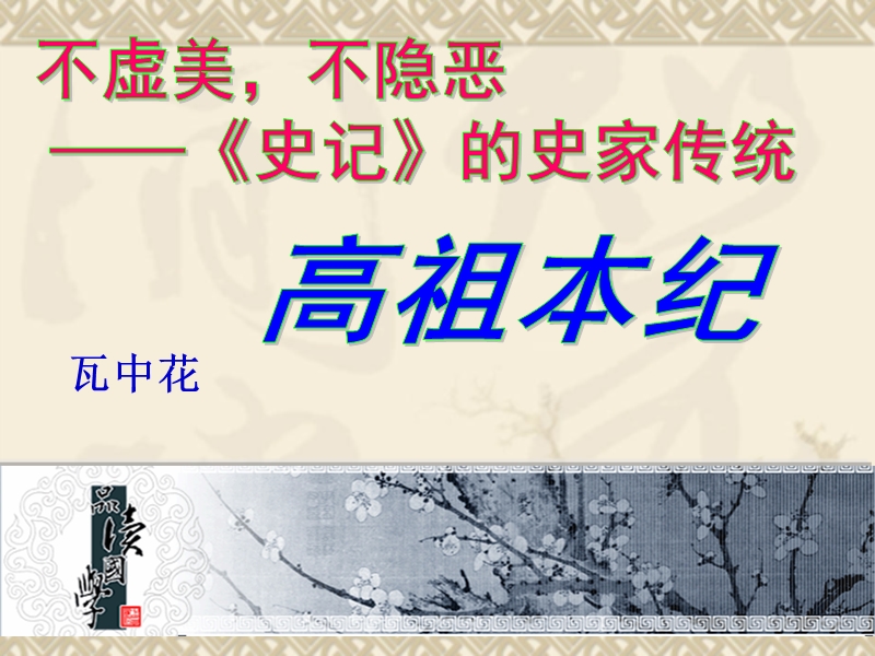 【备课精品】山西省运城市夏县中学高二语文苏教版选修教学课件：《史记》选读《高祖本纪》.ppt_第1页