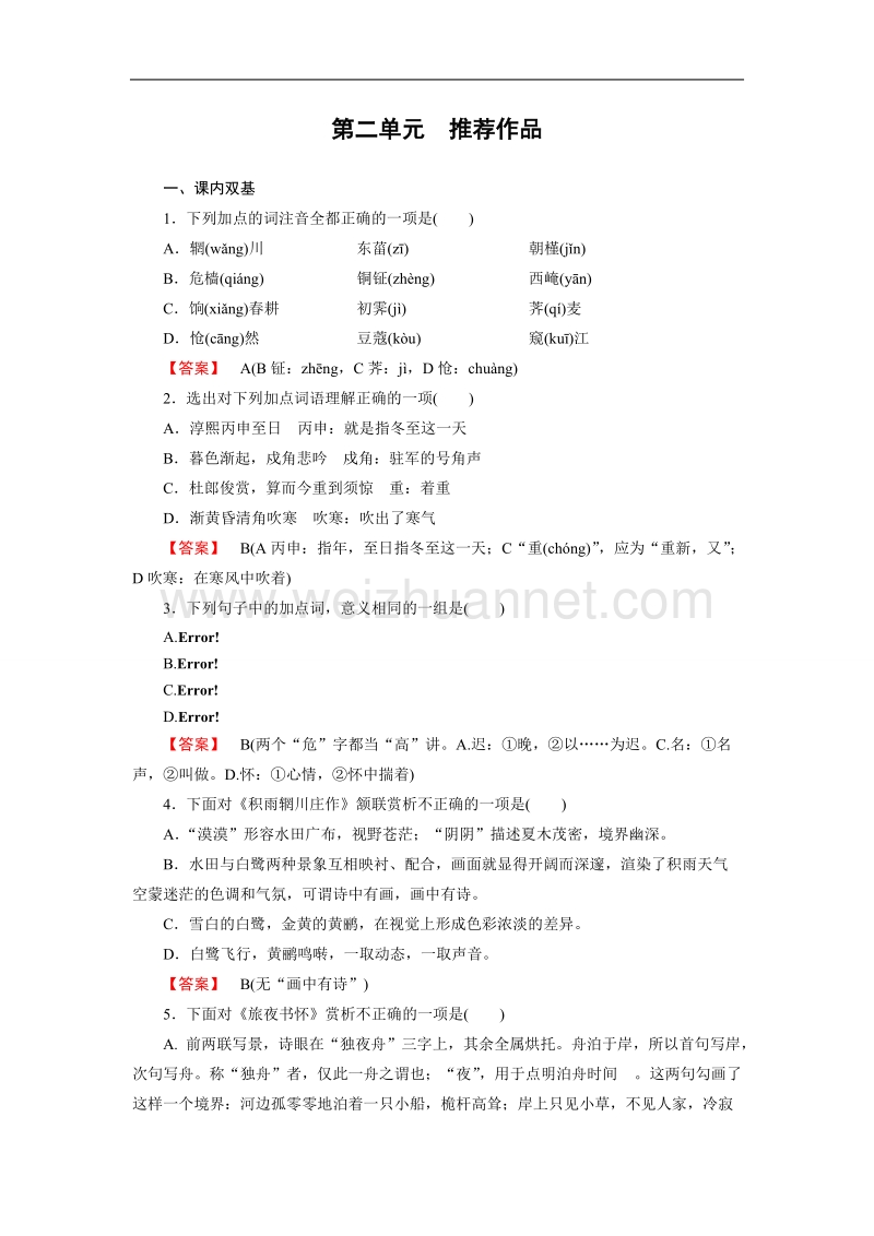 【成才之路】高中语文（中国古代诗歌散文欣赏）课时练：第2单元 推荐作品 .doc_第1页