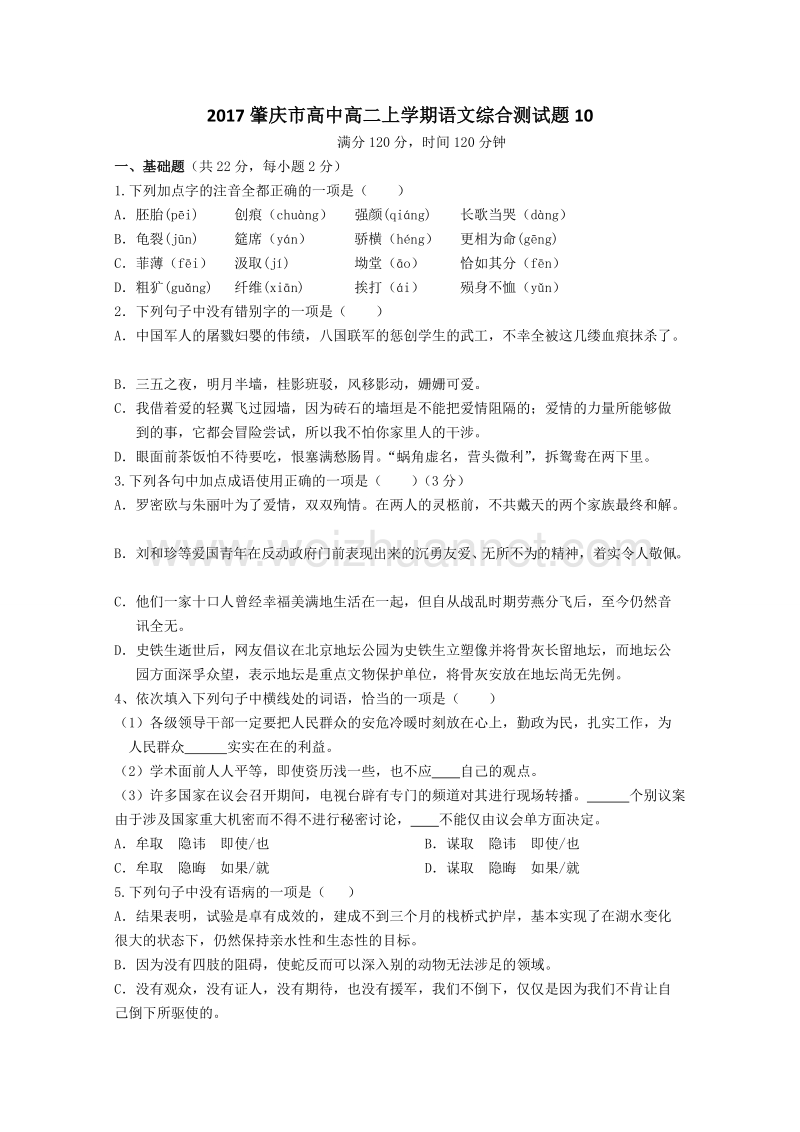 广东省肇庆市高二上学期综合测试语文试题10 word版含答案.doc_第1页