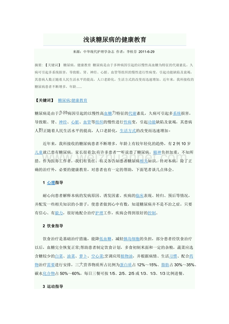 浅谈糖尿病的健康教2.doc_第1页