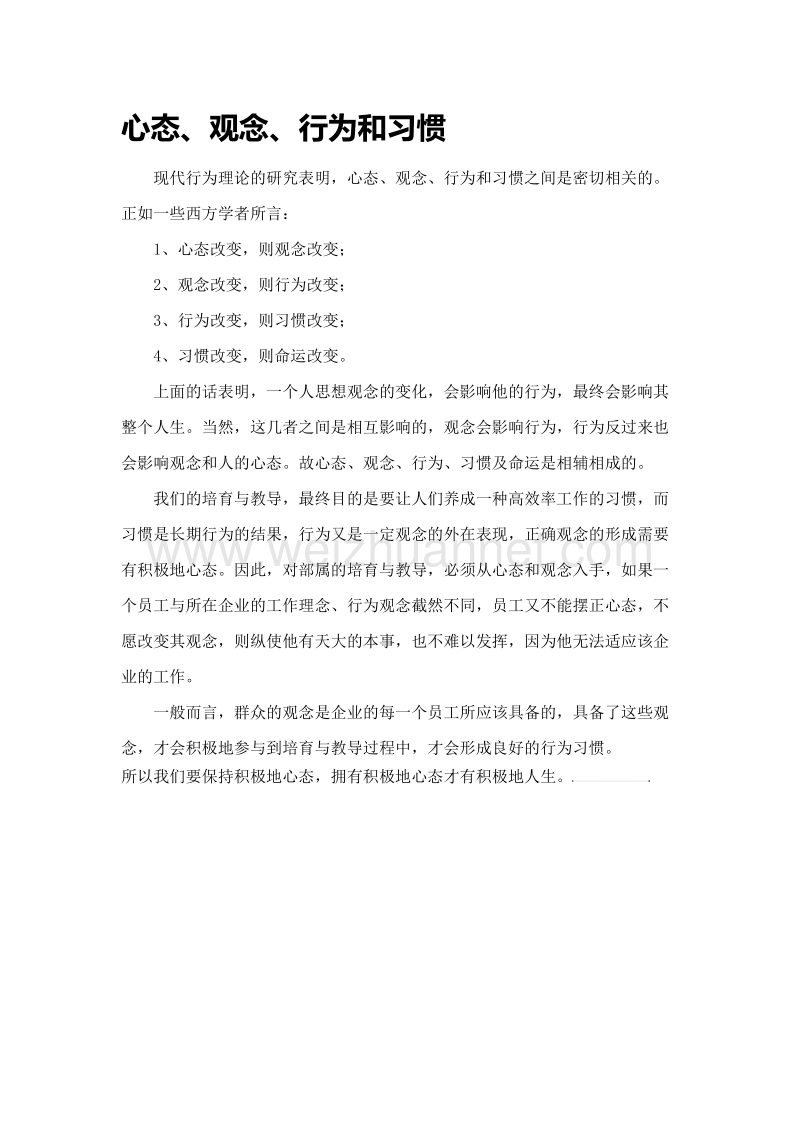 心态、观念、行为和习惯.docx_第1页