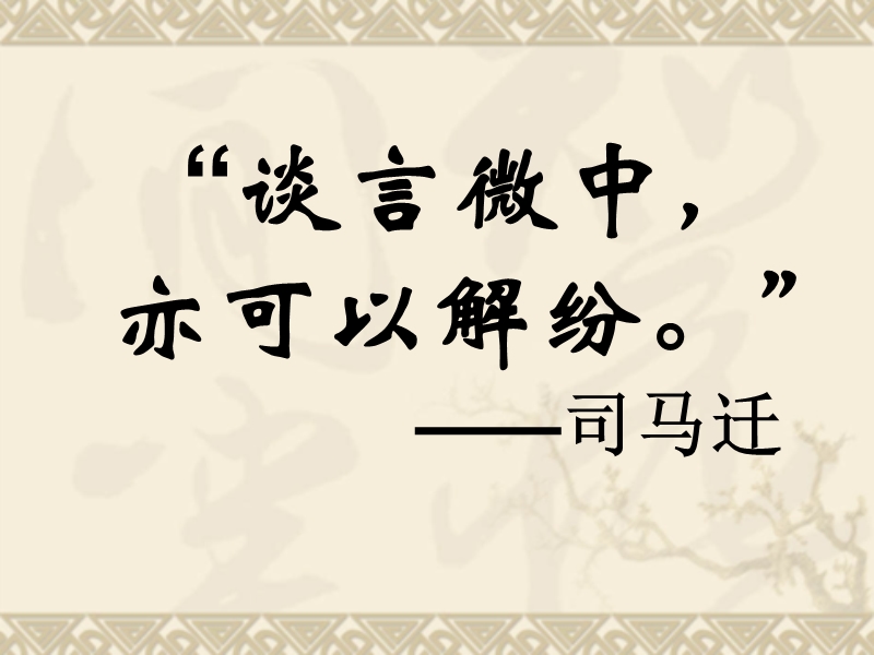 【备课精品】山西省运城市夏县中学高二语文苏教版选修教学课件：《史记》选读《滑稽列传》.ppt_第2页