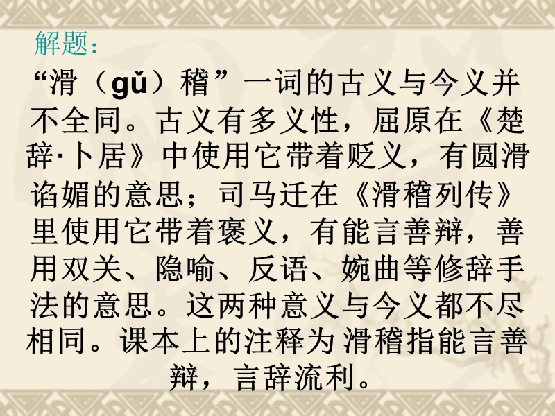 【备课精品】山西省运城市夏县中学高二语文苏教版选修教学课件：《史记》选读《滑稽列传》.ppt_第3页