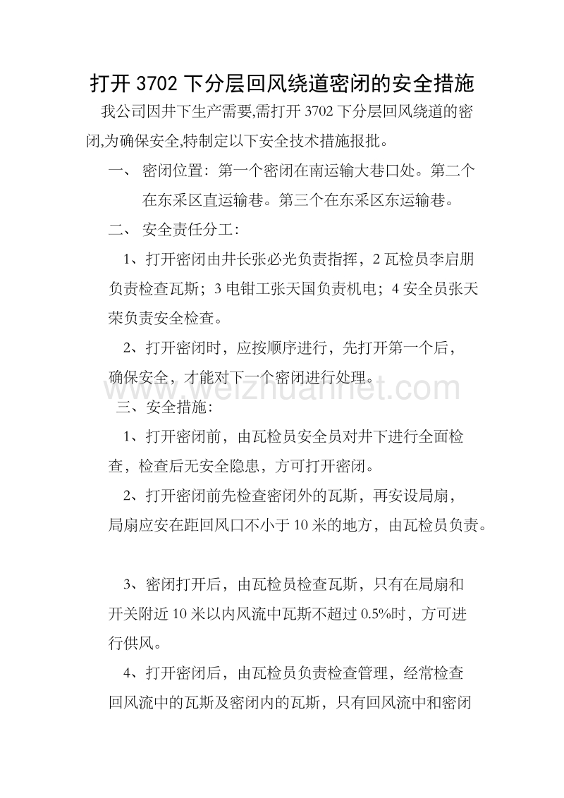 打开密闭的安全措施.doc_第1页