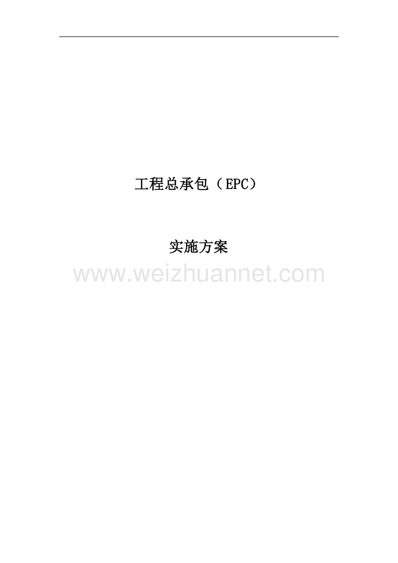 工程总承包(epc)实施方案最新版.doc_第1页