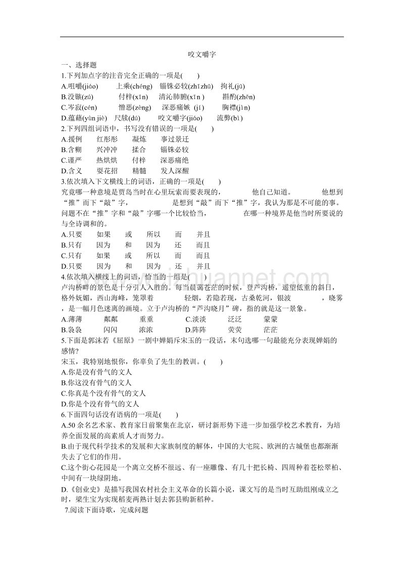 高中语文人教版必修v优化二拖一：《咬文嚼字》同步练习  .doc_第1页