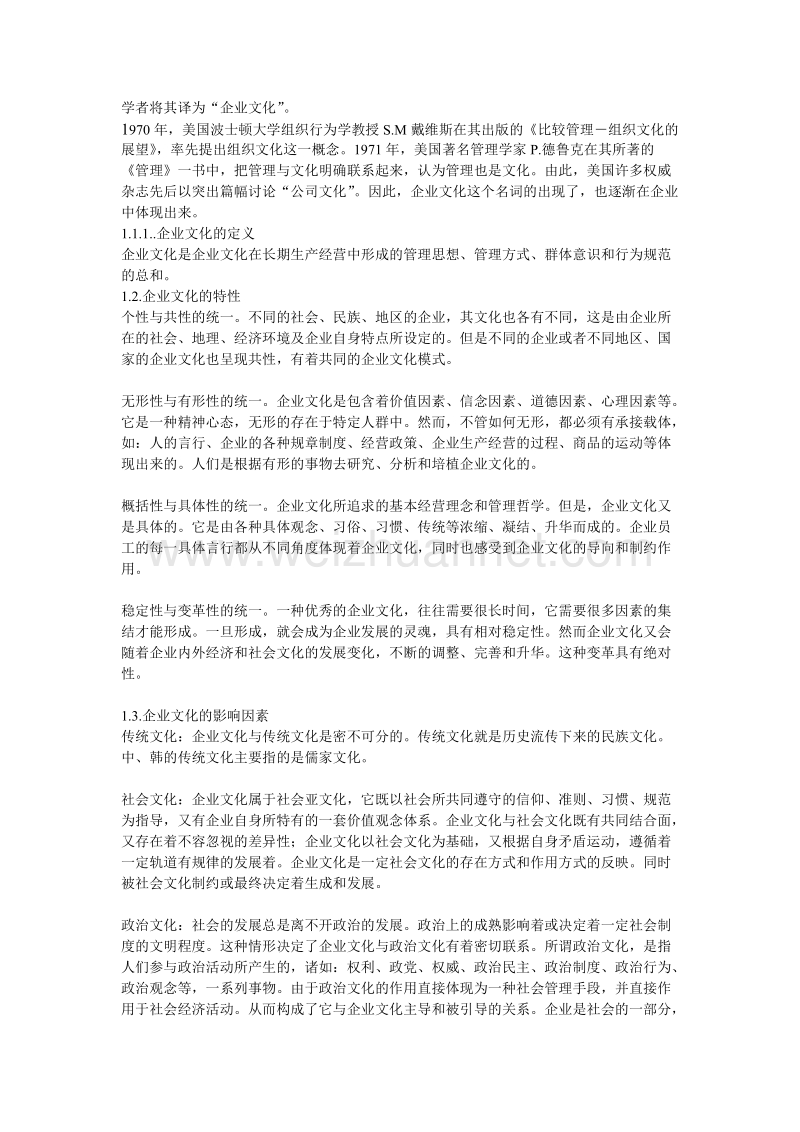 浅论企业文化及韩国企业文化对中国的启示.doc_第2页