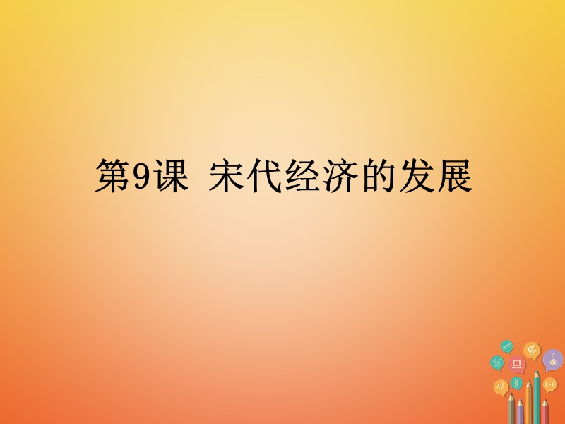 七年级历史下册 第2单元 辽宋夏金元时期：民族关系发展和社会变化 第9课 宋代经济的发展课件2 新人教版.ppt_第3页