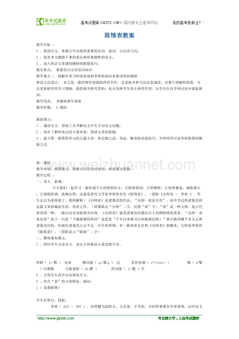 语文语文版必修1精品教案：《陈情表》.doc_第1页