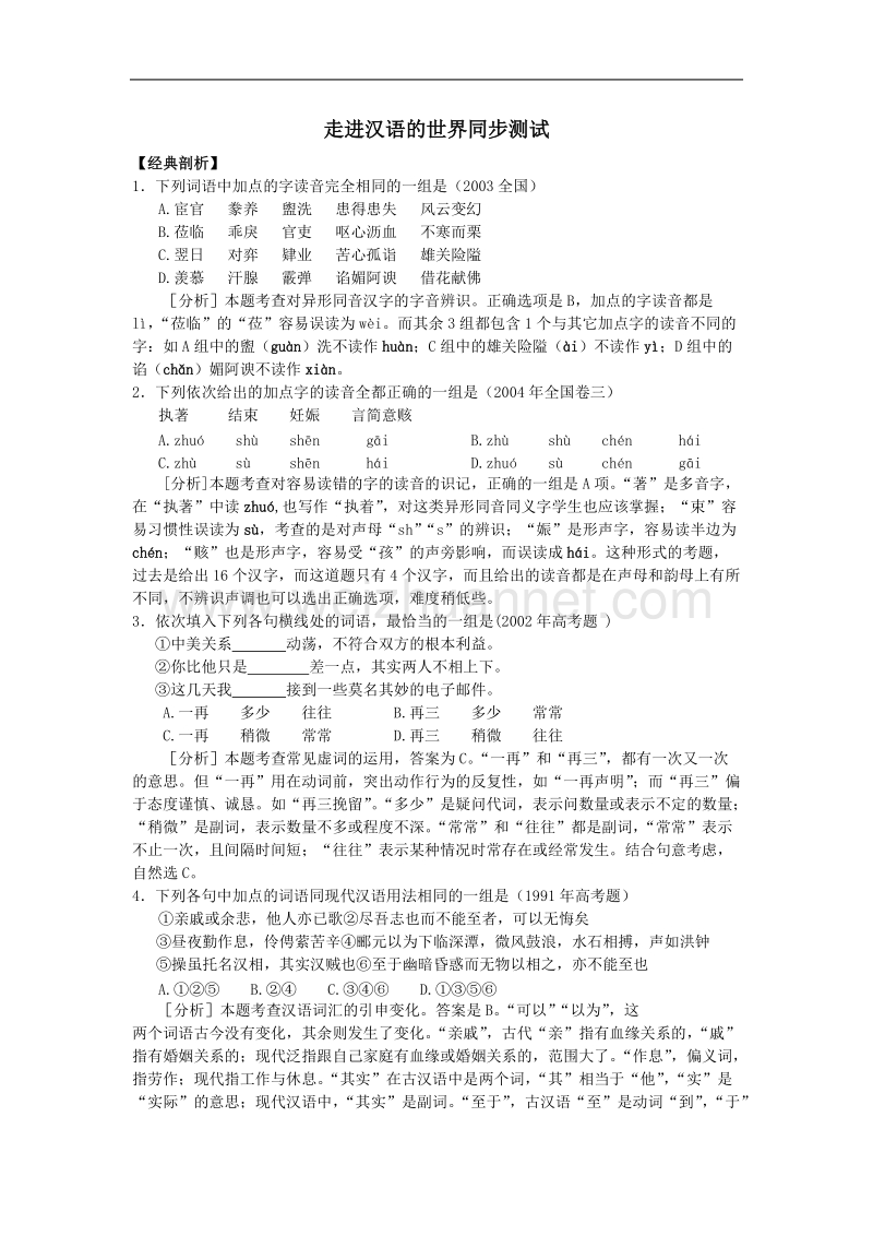 语文新人教选修《 语言文字应用》语文：走进汉语的世界同步测试.doc_第1页