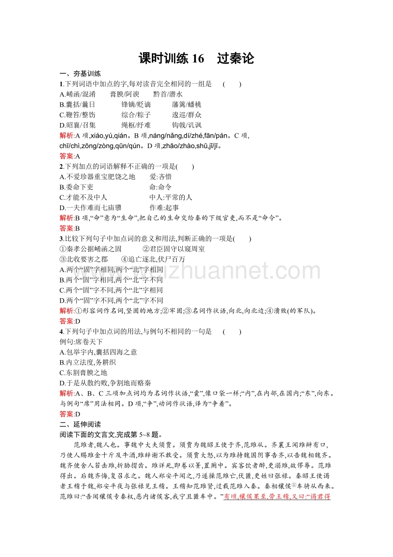 【金牌学案】高一语文粤教必修4课时训练：4.16过秦论.doc_第1页