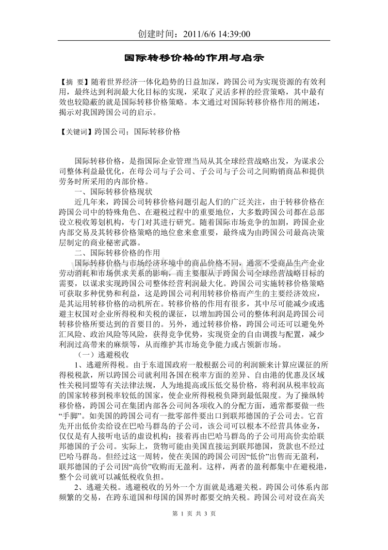 国际转移价格的作用与启示.doc_第1页