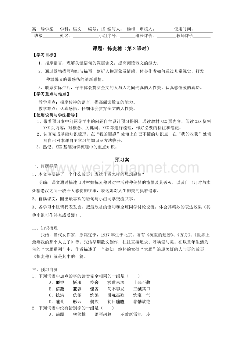 广东惠州市惠阳一中实验学校语文必修一粤教版 11拣麦穗2 导学案 .doc_第1页