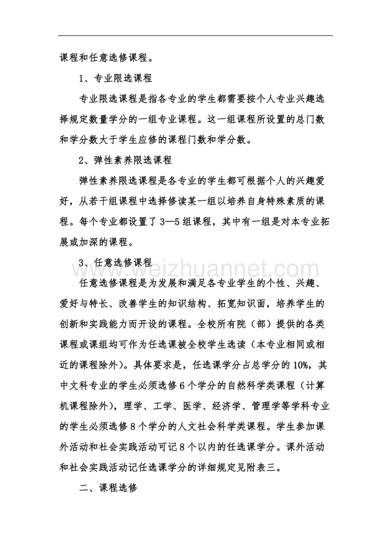 湖南师范大学学分制实施办法.doc_第3页