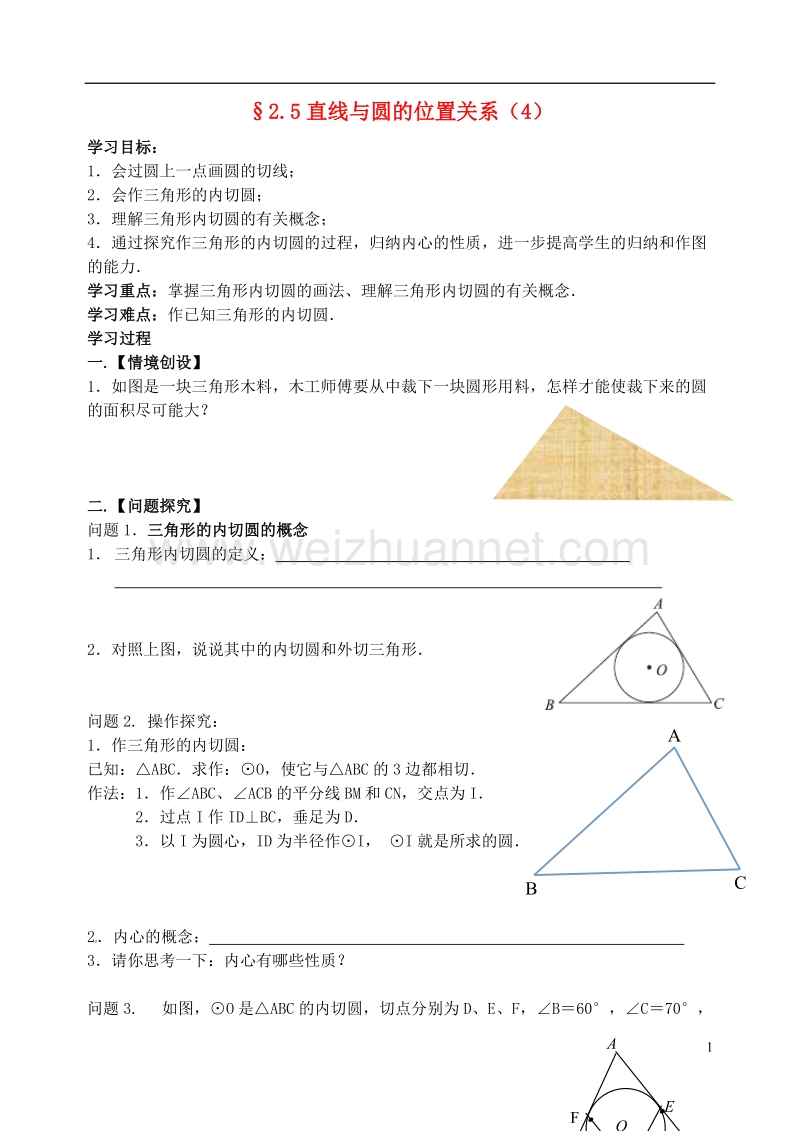 江苏省高邮市车逻镇九年级数学上册2.5直线与圆的位置关系4学案无答案新版苏科版.doc_第1页