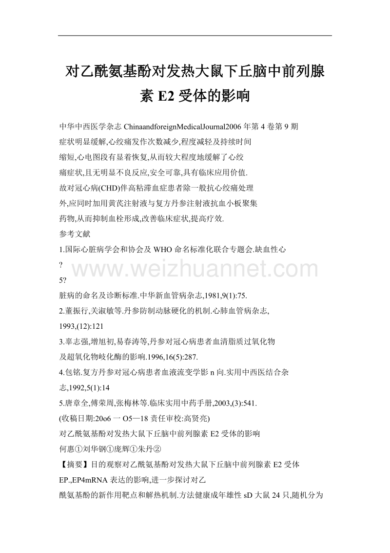 对乙酰氨基酚对发热大鼠下丘脑中前列腺素e2受体的影响.doc_第1页