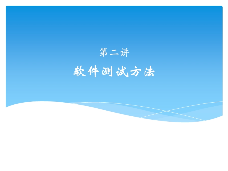 测试方法.ppt_第1页