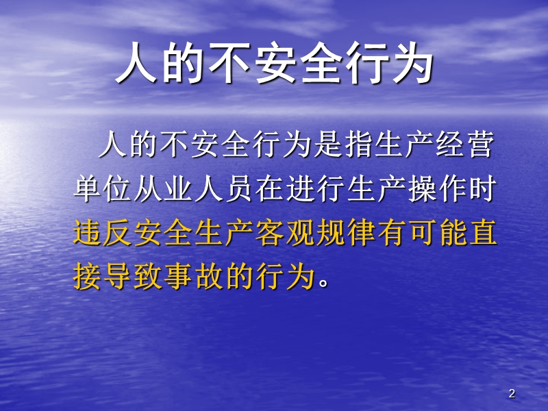 如何控制人的不安全行为.ppt_第2页