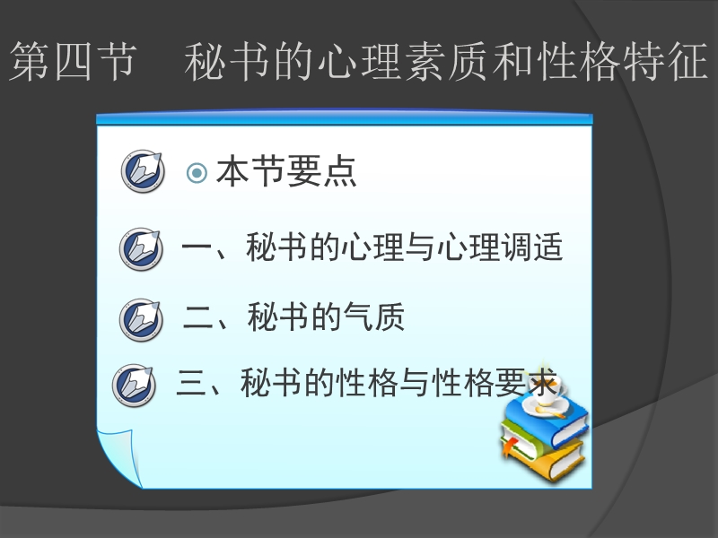 秘书的心理与性格ppt.ppt_第1页