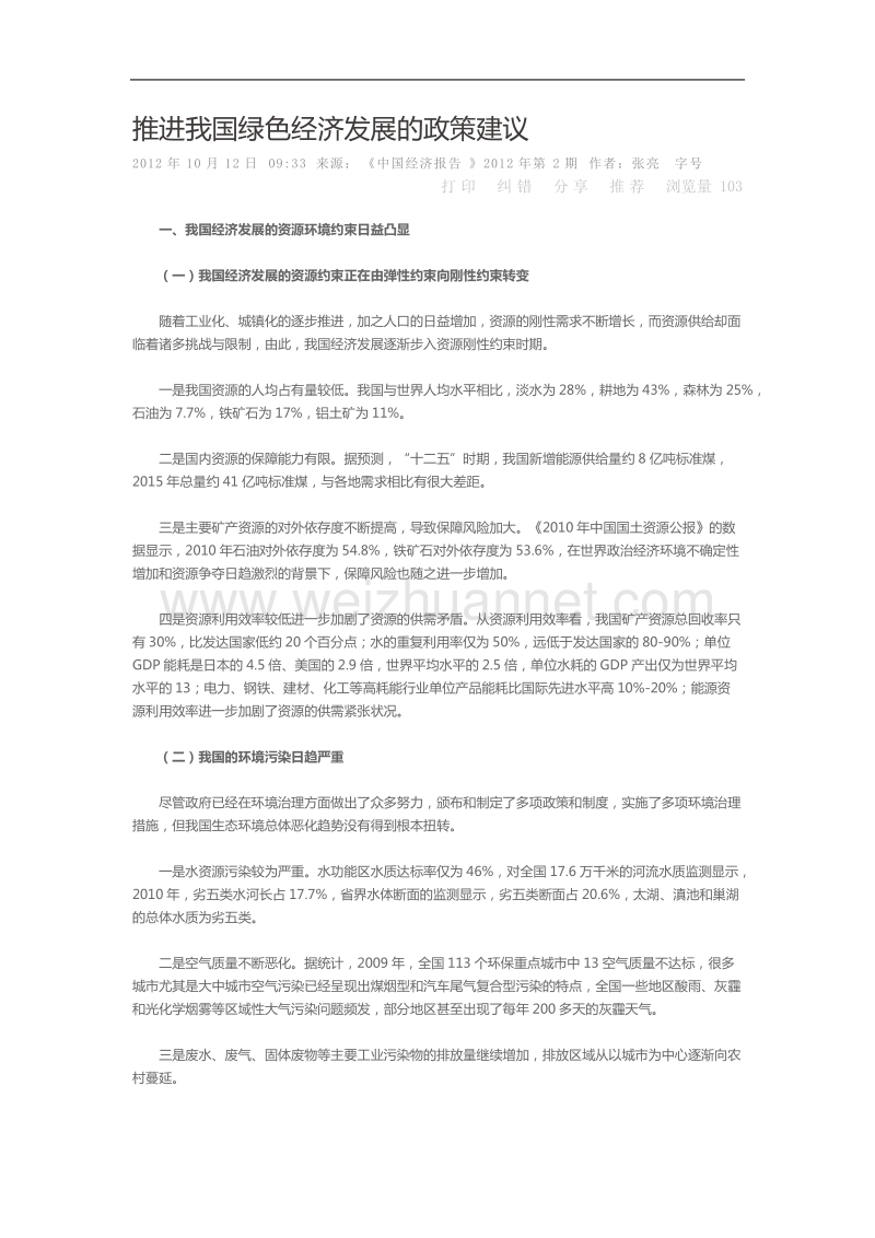 推进我国绿色经济发展的政策建议.doc_第1页