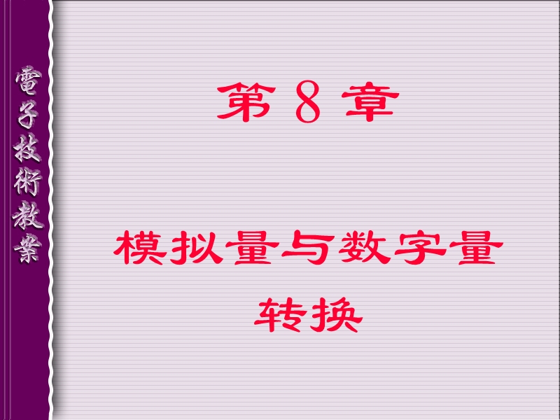 模拟量与数字量转换-电子技术.ppt_第1页