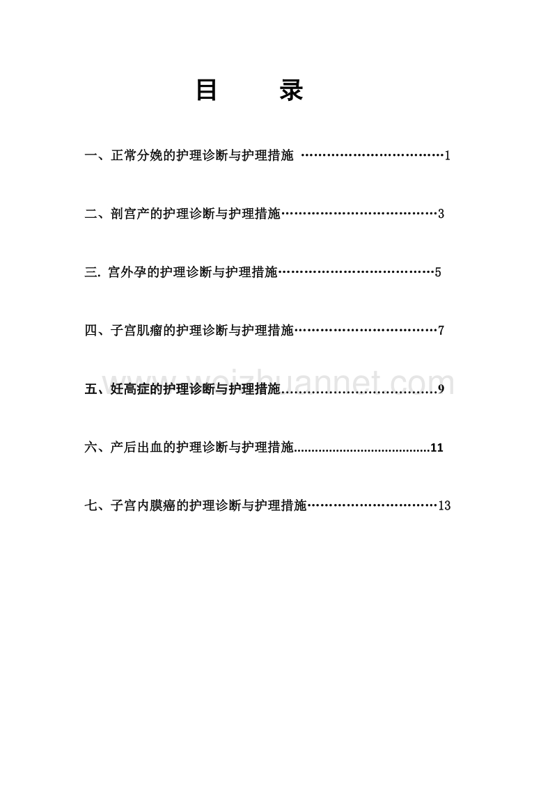 妇产科护理诊断和护理措施新.doc_第1页