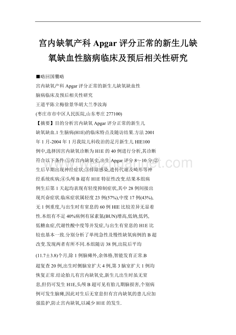 宫内缺氧产科apgar评分正常的新生儿缺氧缺血性脑病临床及预后相关性研究.doc_第1页