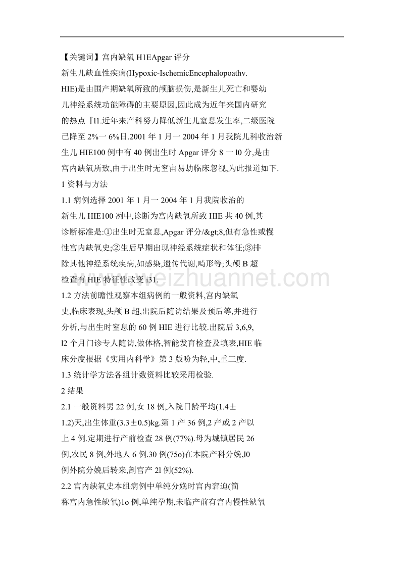 宫内缺氧产科apgar评分正常的新生儿缺氧缺血性脑病临床及预后相关性研究.doc_第2页