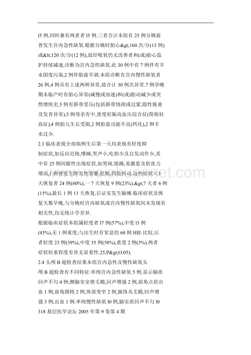 宫内缺氧产科apgar评分正常的新生儿缺氧缺血性脑病临床及预后相关性研究.doc_第3页