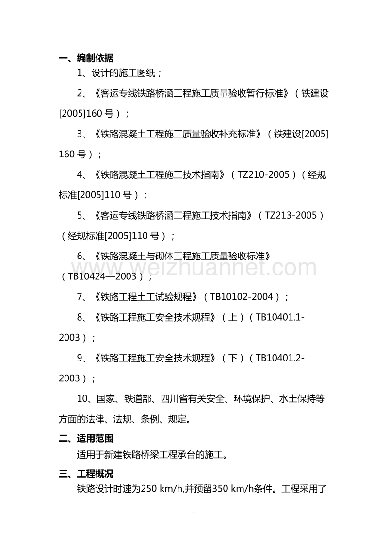 客运专线桥梁工程承台施工方案.doc_第3页