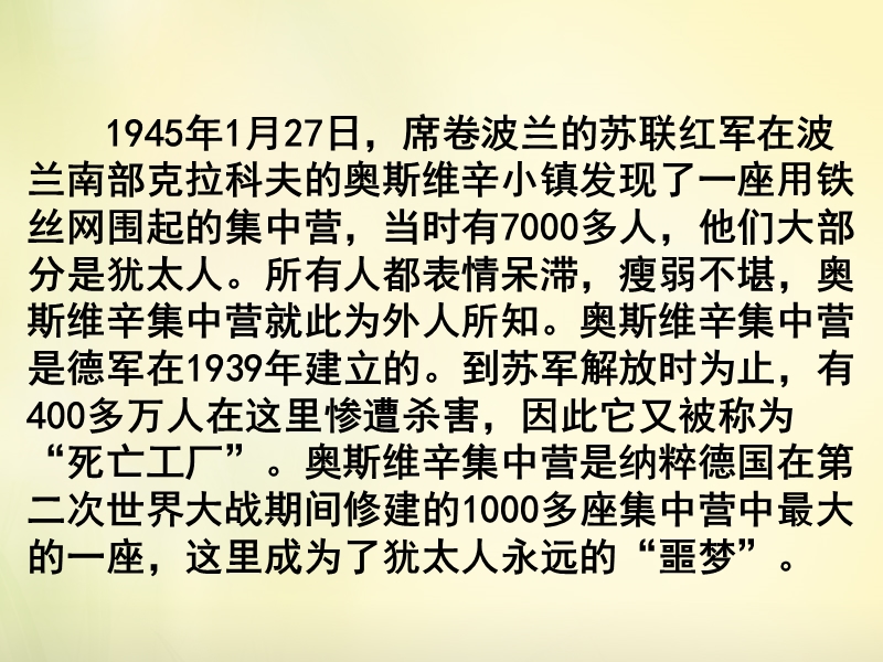 【精品】高中语文语文版必修1 第2课 奥斯威辛没有什么新闻同课异构课件2 .ppt_第2页