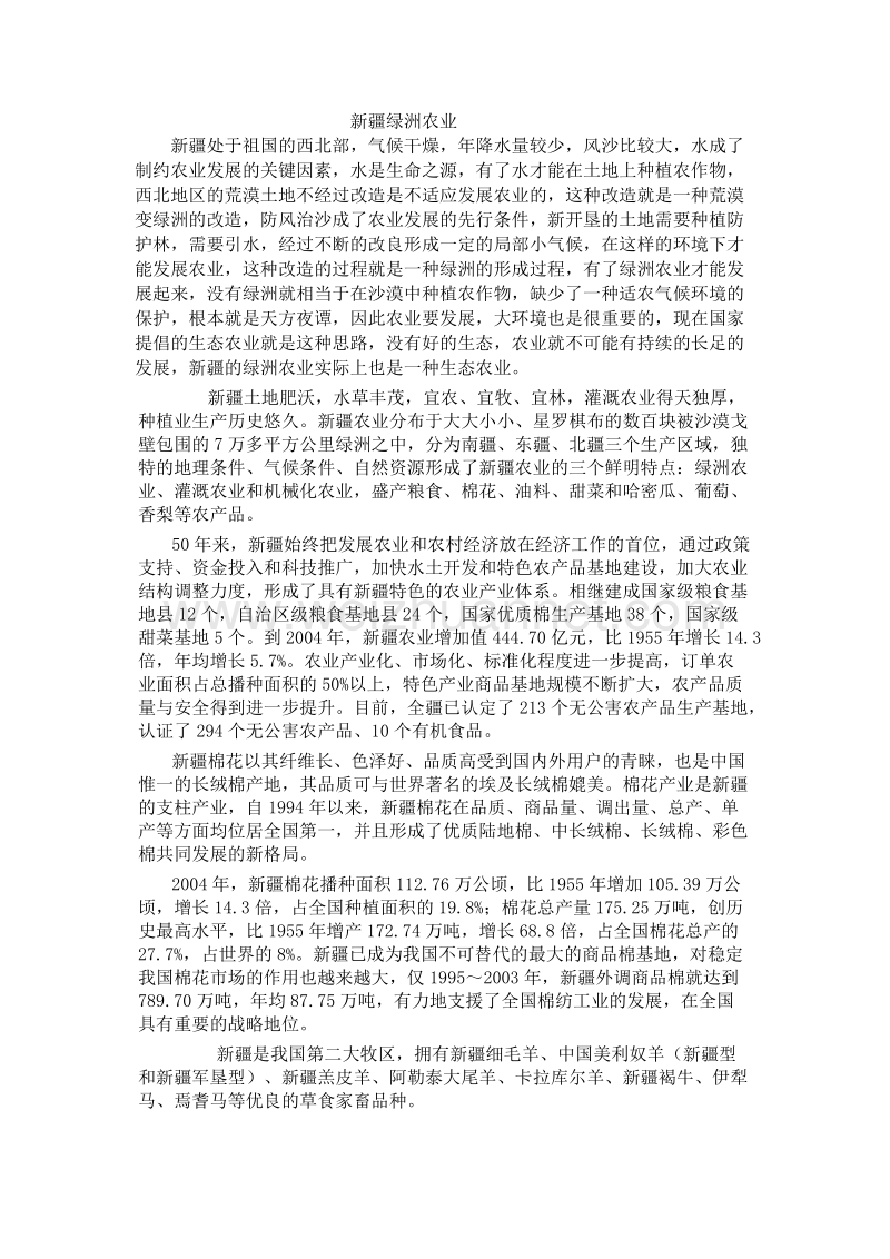 新 疆绿洲农业.doc_第1页