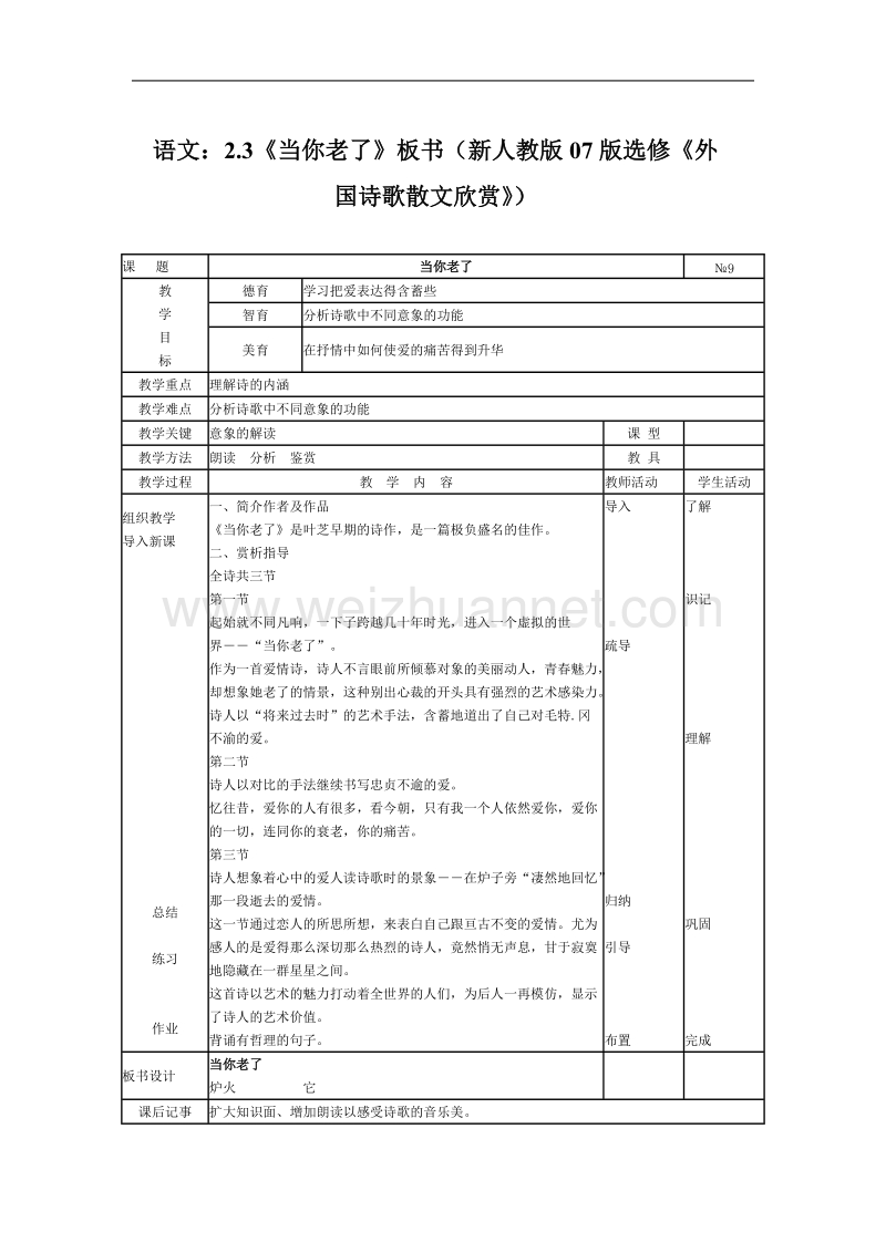 语文：2.3《当你老了》教学设计（新人教版07版选修《外国诗歌散文欣赏》）.doc_第1页