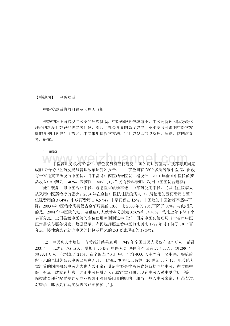 当代中医发展之困境论文.doc_第2页