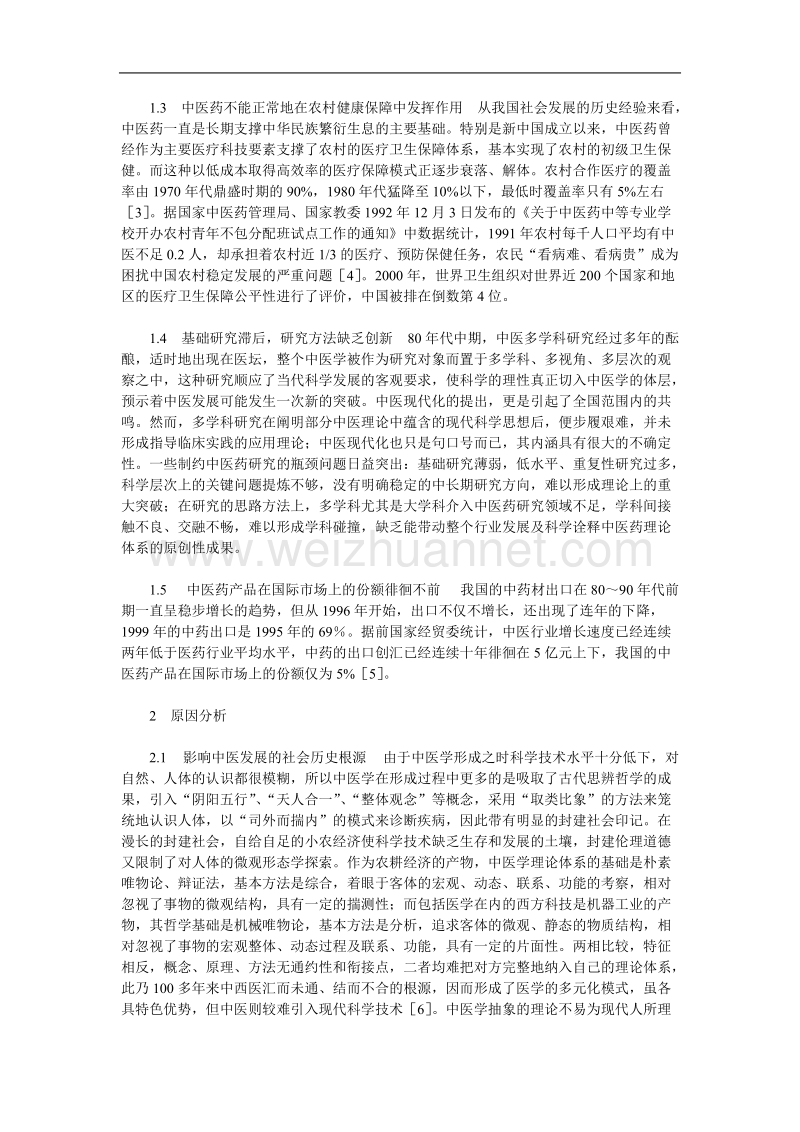 当代中医发展之困境论文.doc_第3页