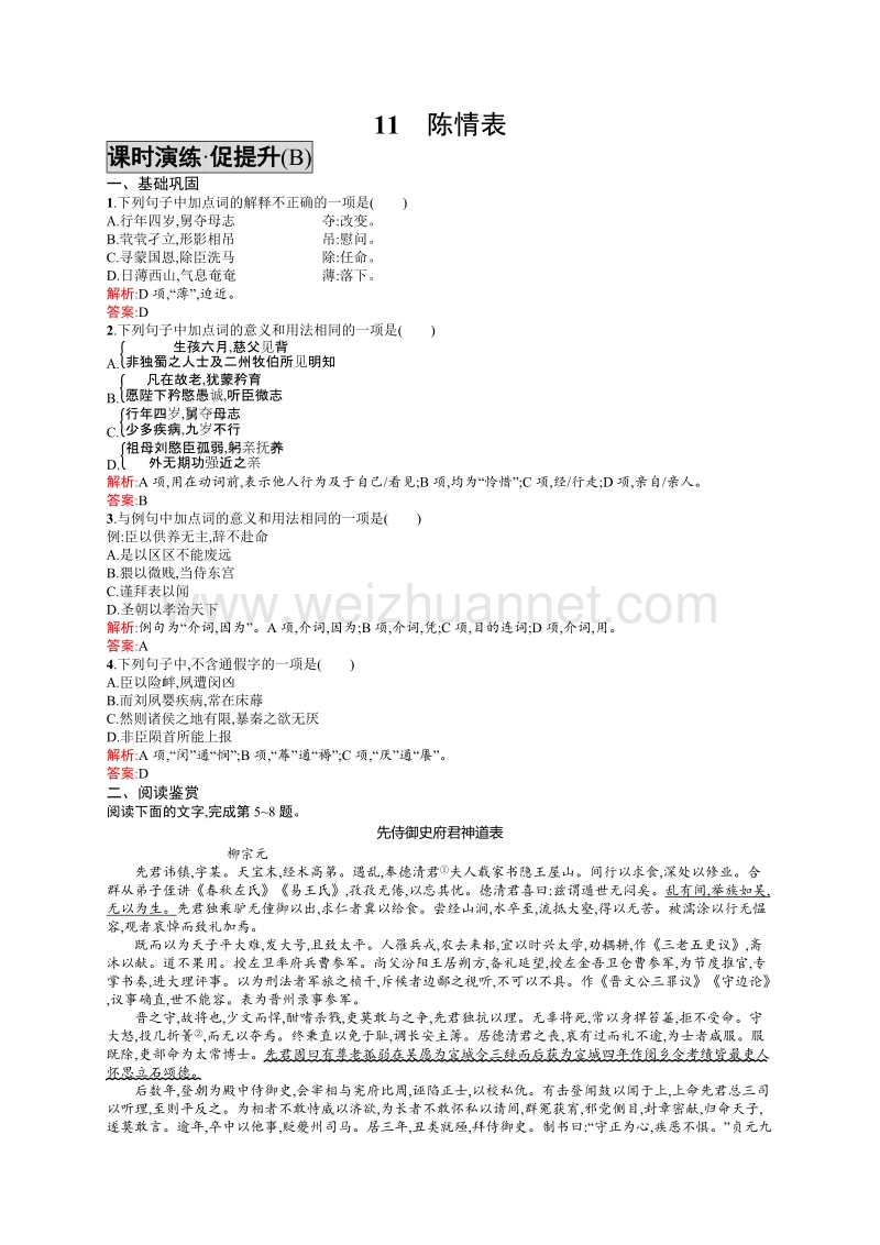 【学考优化指导】高一语文（语文版）必修1练习：11.2陈情表（b）.doc_第1页