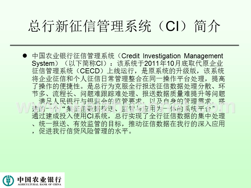 新征信管理系统(ci)培训资料(二).ppt_第2页