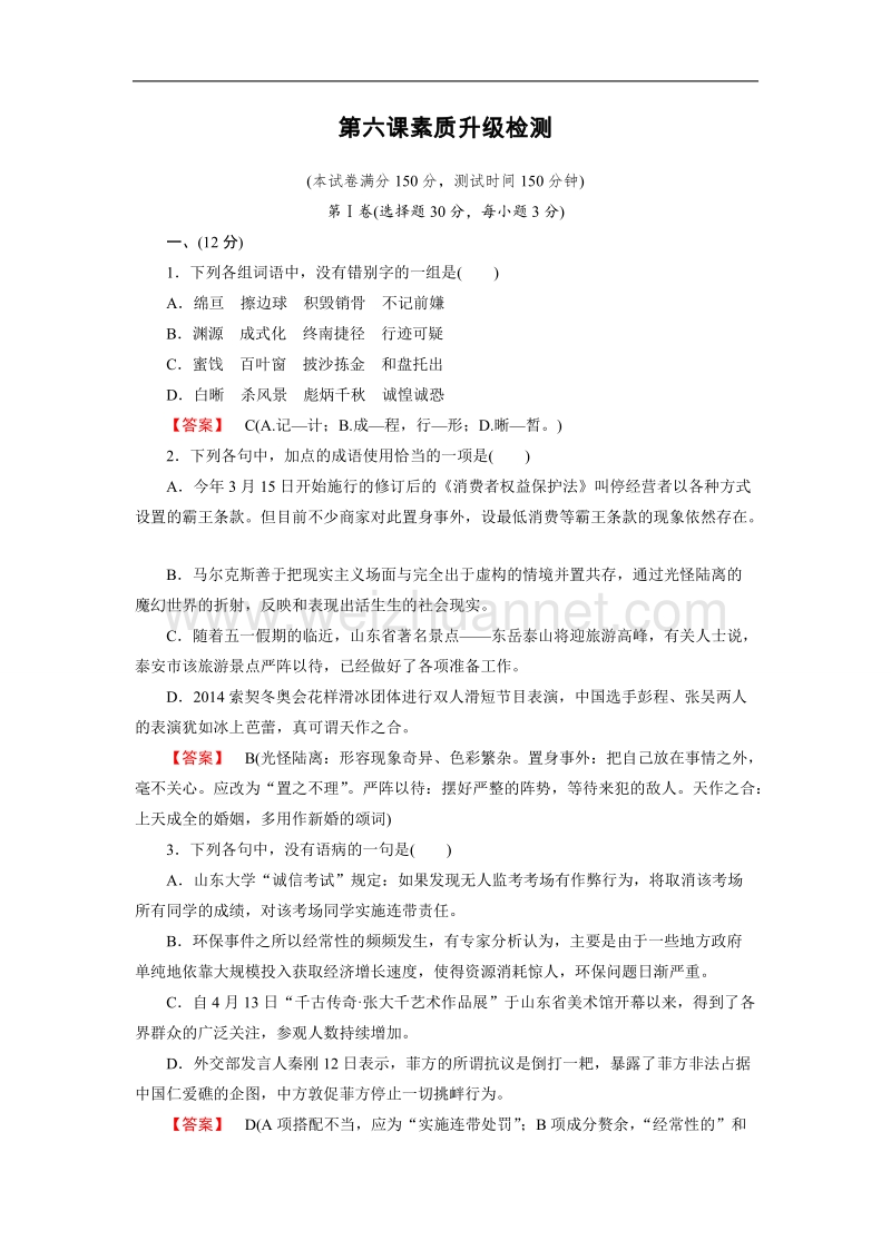 【成才之路】高中语文选修-语言文字应用练习：6课素质升级检测 .doc_第1页