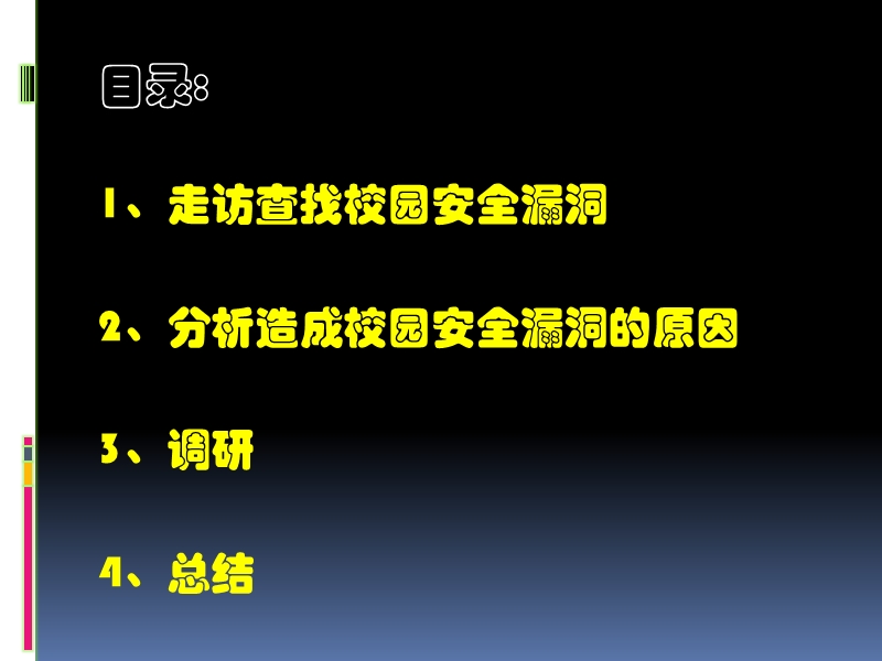 机电1435-大学生校园安全现状的调研-(2).pptx_第2页