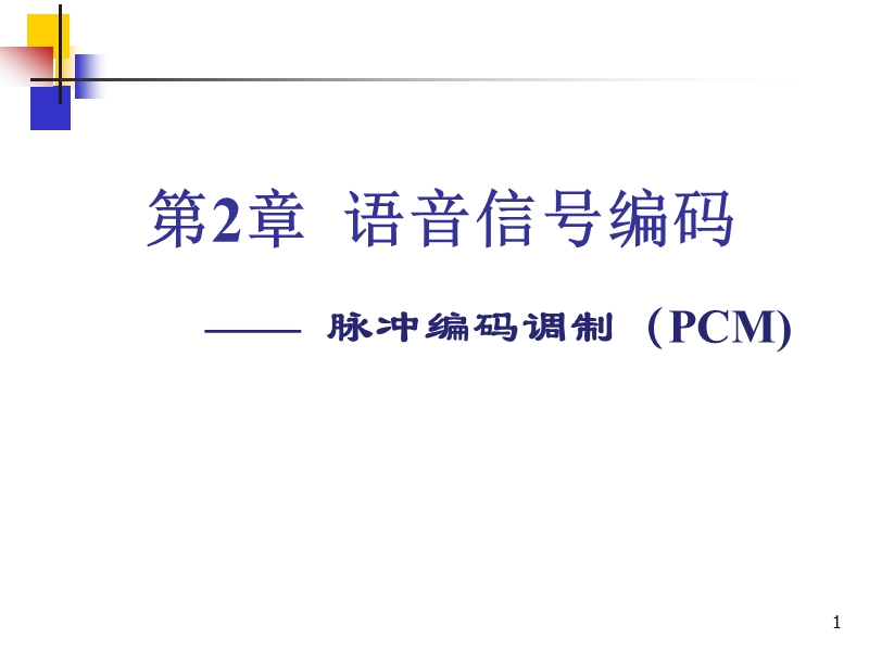 数字通信原理3-pcm(例题).ppt_第1页