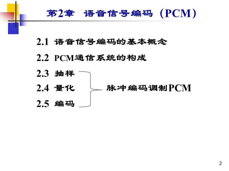 数字通信原理3-pcm(例题).ppt_第2页