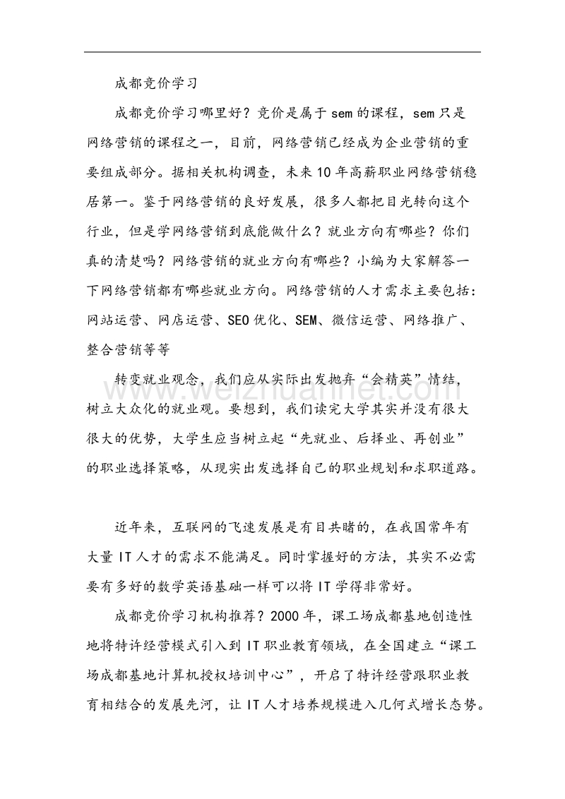 成都竞价学习.docx_第1页